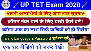 UP TET 2019: कॉमन नंबर पाने के लिए याची कैसे बनें? Revised रिजल्ट में कितने नंबर बढ़ सकते हैं? Uptet