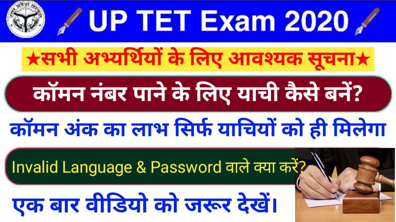 UP TET 2019: कॉमन नंबर पाने के लिए याची कैसे बनें? Revised रिजल्ट में कितने नंबर बढ़ सकते हैं? Uptet