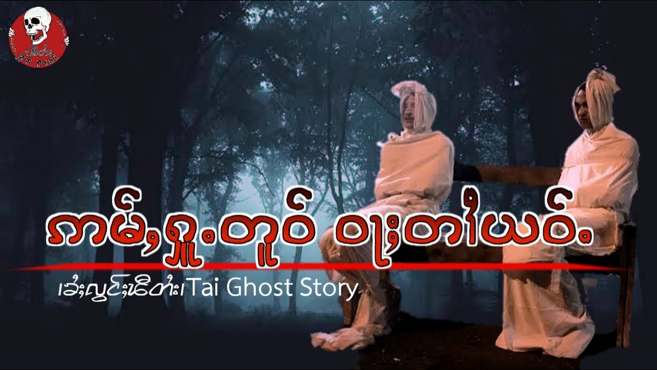 ဢမ်ႇႁူႉတူဝ်ဝႃႈ ၸဝ်ႈၵဝ်ႇတၢႆ