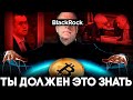 BlackRock Уничтожил Binance и Захватил Рынок! Криптовалюта Под Контролем США! Биткоин Прогноз