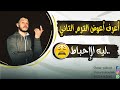 أعرف أعوض في الترم التاني و إزاي 