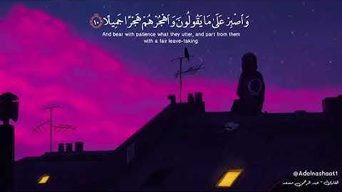 {واصبر على مايقولون واهجرهم هجرا جميلا} للقارئ ☆عبدالرحمن مسعد ☆