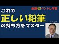 ペン字講座　正しい鉛筆の持ち方の解説、How to have it a pencil