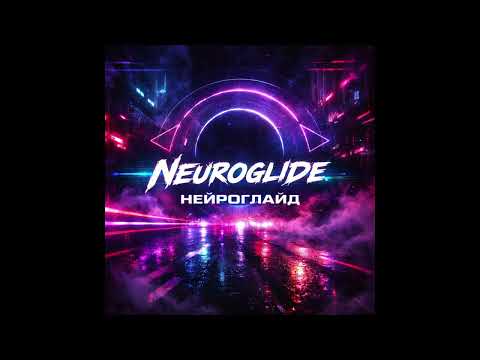 (Dark Phonk x Midtempo | 175 BPM) Neuroglide / Нейроглайд