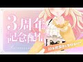 【3周年!】ついに3Dお披露目 & いろいろ告知するぞ〜!【プレゼント企画も】