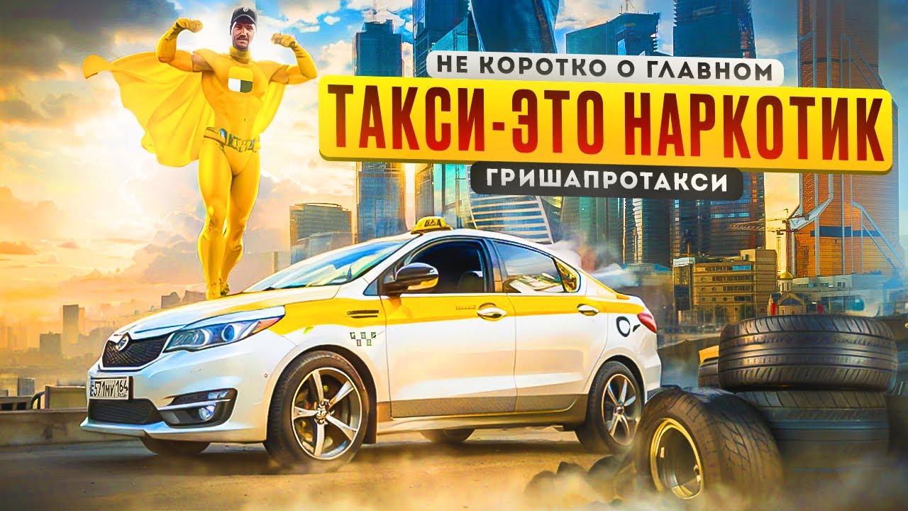 "Такси - это Наркотик" Обманывает ли Яндекс? Интервью с Таксистом ...
