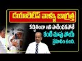 డయాబెటిస్ వాళ్ళు జాగ్రత్త కచ్చితంగా ఇవి పాటించకపోతే కంటి చూపు పోయే పోయే ప్రమాదం  @iDreamDoctorsTV