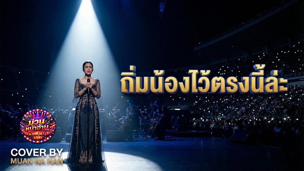 ถิ่มน้องไว้ตรงนี้ล่ะ: ข้าวทิพย์ ธิดาดิน (Grand Symphony Live) | COVER BY MUAN NA HAN