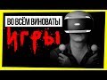 ВО ВСЕМ ВИНОВАТЫ КОМПЬЮТЕРНЫЕ ИГРЫ И ИНТЕРНЕТ / СТРЕЛЬБА В ШКОЛЕ: ВО ВСЕМ ВИНОВАТЫ ИГРЫ?