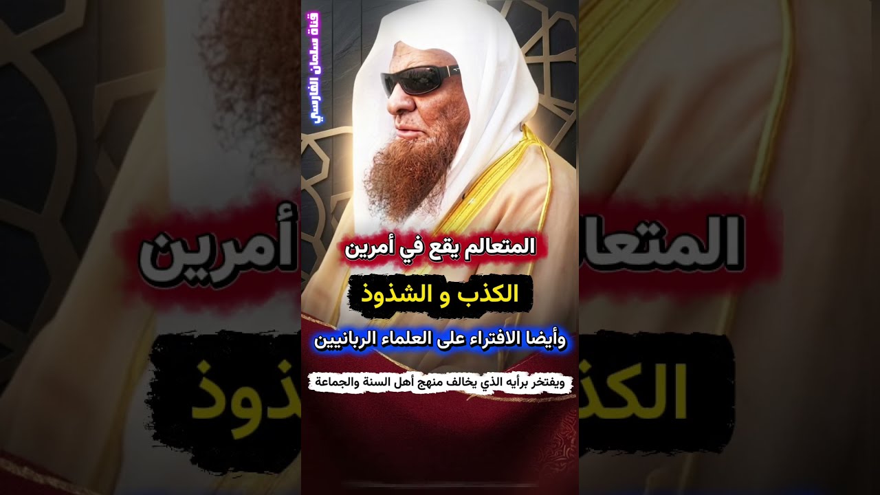 المتعالم يقع في الكذب و الشذوذ والافتراء على العلماء الربانيين ويفتخر برأيه المخالف | صالح السحيمي