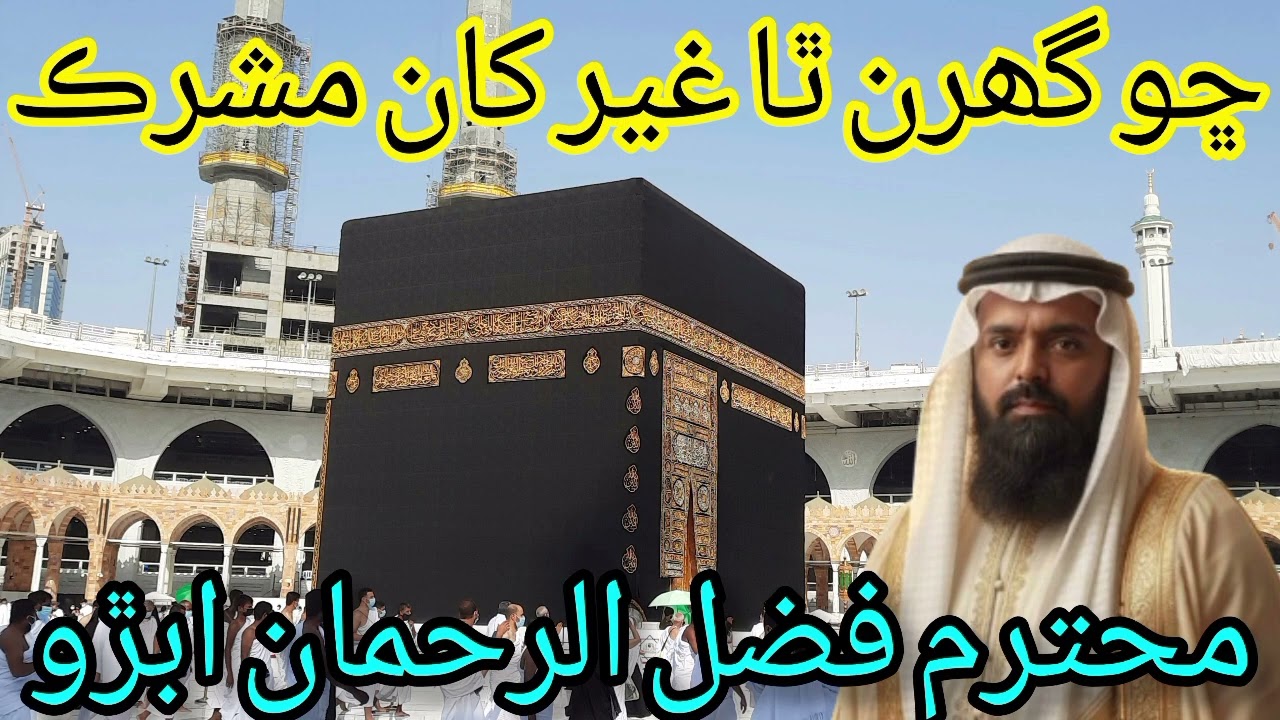 ڇو گھرن ٿا غير کان مشرڪ اھا انھن جي ڀل آهي