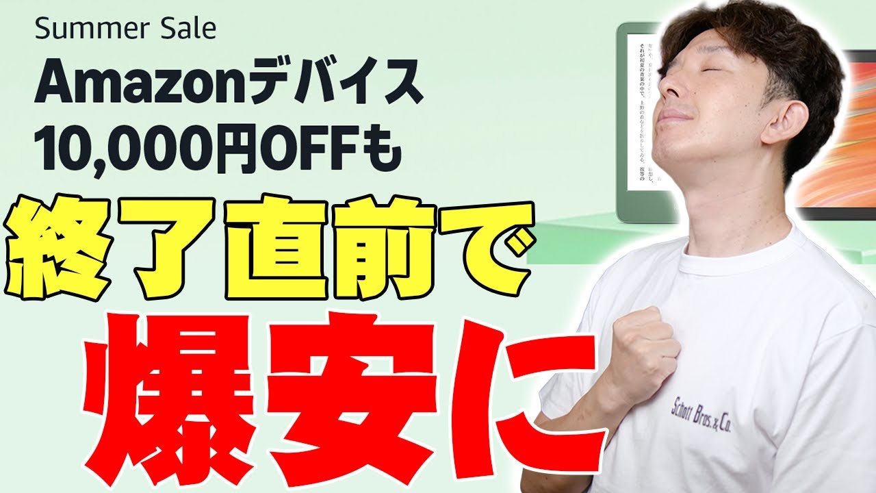 Ends Today] Just before the end of the Amazon Device Summer Sale
