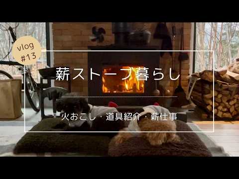 #13 薪ストーブのある暮らし/火おこしと薪仕事、使っている道具