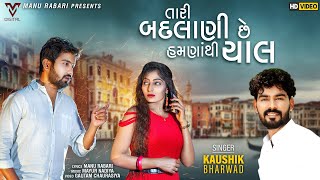 Tari Badlani Che Hamna Thi Chal | Kaushik Bharwad | New Gujarati Song | VM DIGITAL