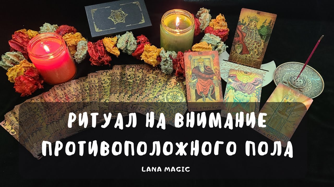 Magic lana. Светлячок на привлечение внимания противоположного пола Таро.