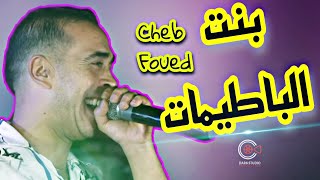 Cheb Fouad - Bent El Batimet - الشاب فؤاد يبدع في السطايفي بأغنية رحت نتبع فبها بنت الباطيمات 