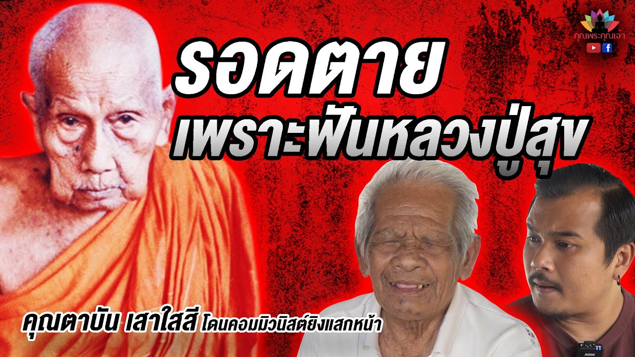 รอดตายเพราะฟันหลวงปู่สุข คอมมิวนิสต์ยิงแสกหน้าไม่โดน [หลวงปู่สุขวัดโพธิ์ทรายทองstory]