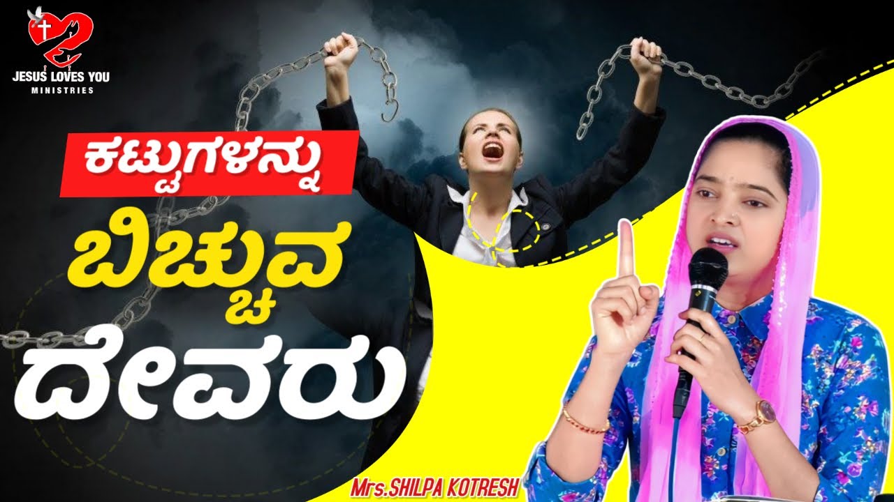 ಕಟ್ಟುಗಳನ್ನು ಬಿಚ್ಚುವ ದೇವರು | The God who unties the bonds | #kotreshpastor |Kannada Christian Message