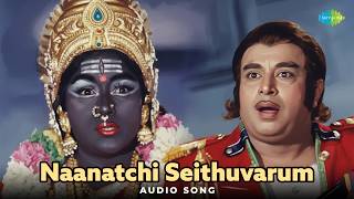 Naanatchi Seithuvarum - Audio Song | Aadhiparasakthi | K.V. Mahadevan | P. Susheela