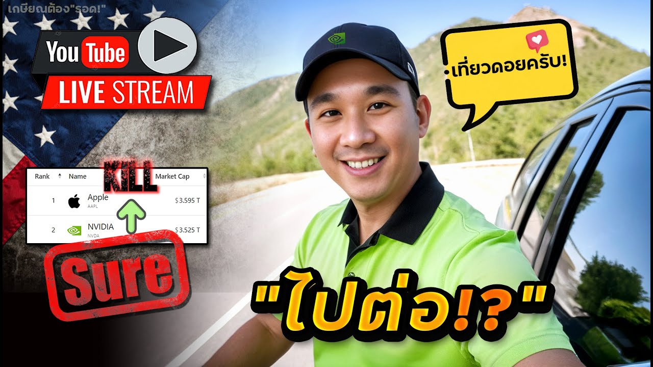 ใกล้มากๆแล้ว! Nvidia(กำลังจะ)ขึ้นอันดับ 1 ของโลก!! เหตุผลที่"เก็บต่อ" และเหตุผลที่ควร"ขาย"!?