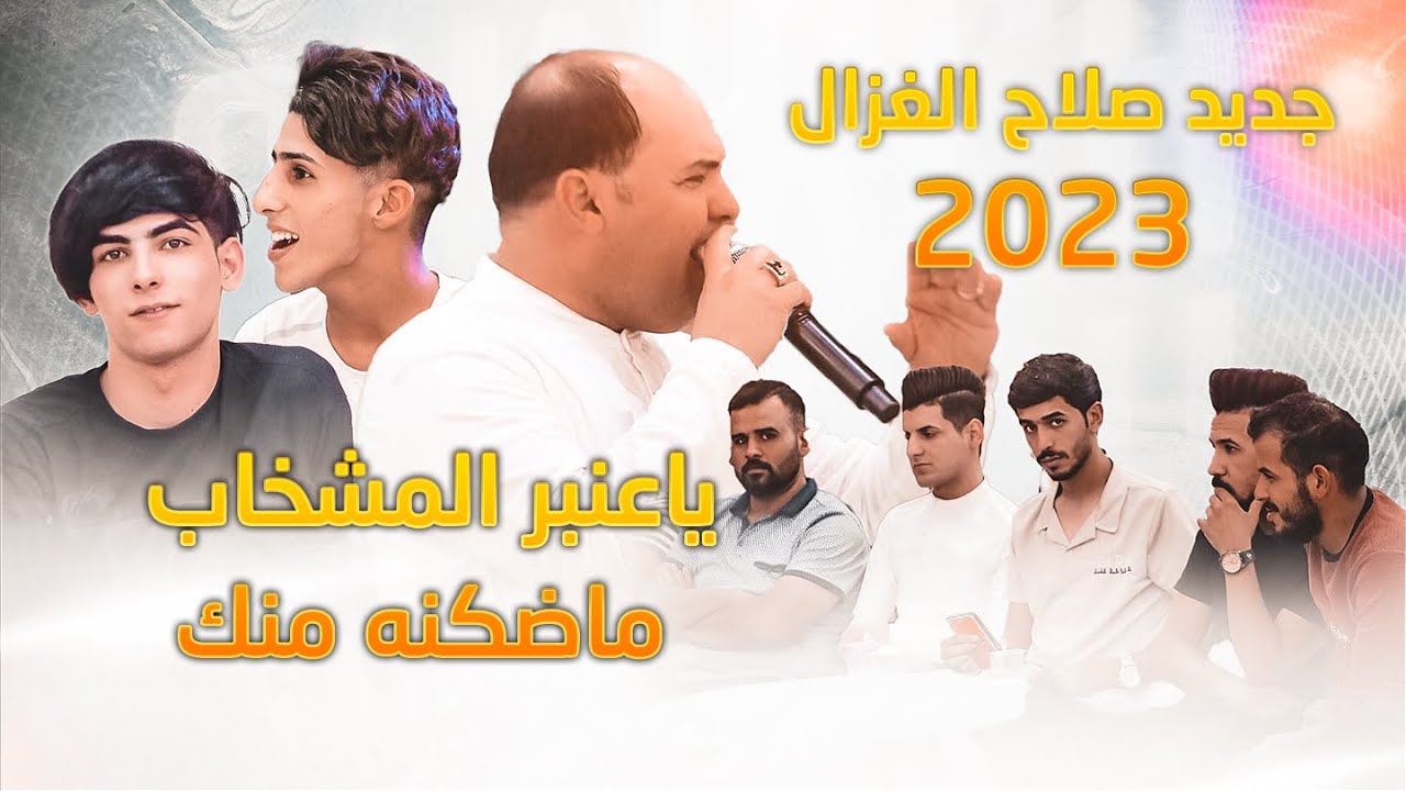 #صلاح_الغزال_ياعنبر_المشخاب_ماضكنه_منك حصريا 2023 #بلاش_الا_رررربع 07807286338