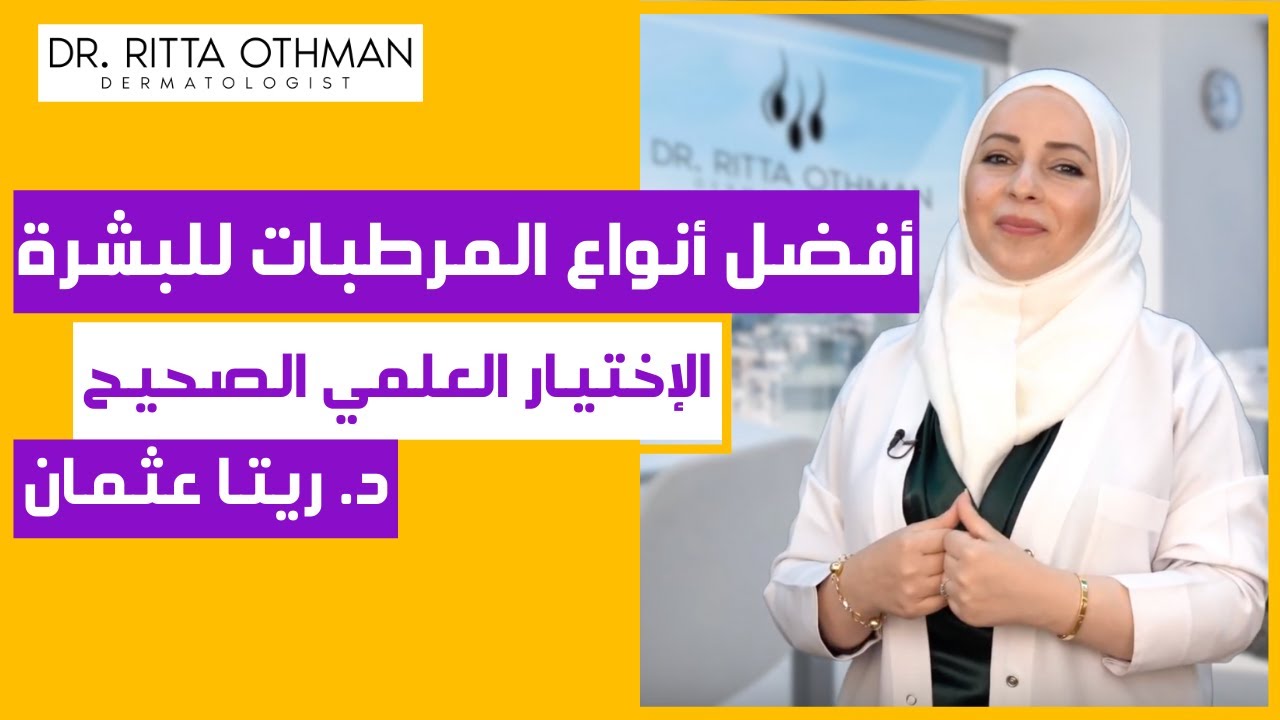 ✅👌 أفضل أنواع المرطبات للبشرة و الجسم