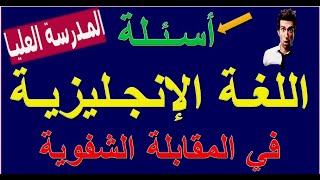 أسئلة خاصة باللغة الإنجليزية لولوج المدرسة العليا للأساتذة/ المقابلة الشفوية