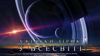 Скільки зірок у Всесвіті? Пошук у космічній безодні. Українською