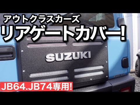 ジムニーJB64JB74リアゲートカバー(塗装済み）