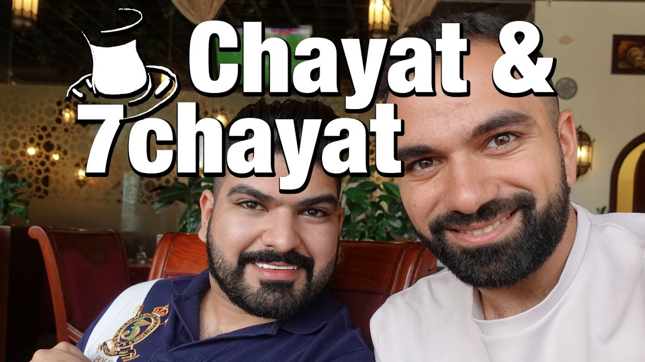 چايات و حچايات - التجاوز على الاخرين #لؤي_ساهي