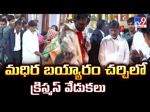 Khammam Christmas Celebration : మధిర బయ్యారం చర్చిలో క్రిస్మస్ వేడుకలు - TV9 - TV9