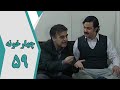 سریال چارخونه قسمت 59