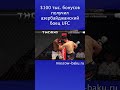 $100 тыс.  бонусов получил азербайджанский боец UFC