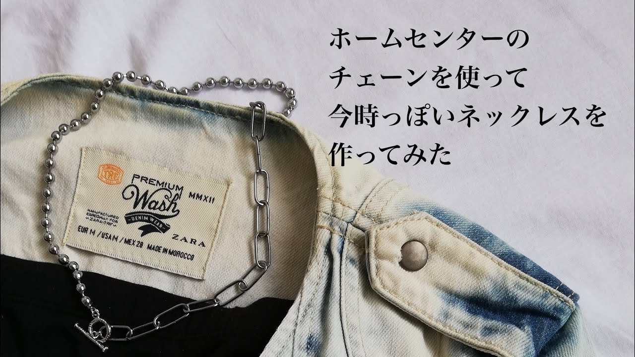 多分バレない ホームセンターのチェーンを使って作る ちょっと今どきっぽいネックレスの作り方 Youtube
