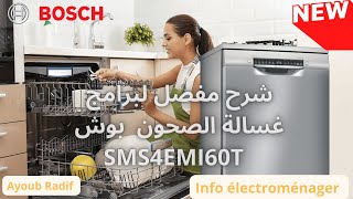 شرح مفصل لطريقة إستعمال غسالة الصحون بوش سيري 4| lave-vaisselle bosch serie 4| SMS4EMI60T