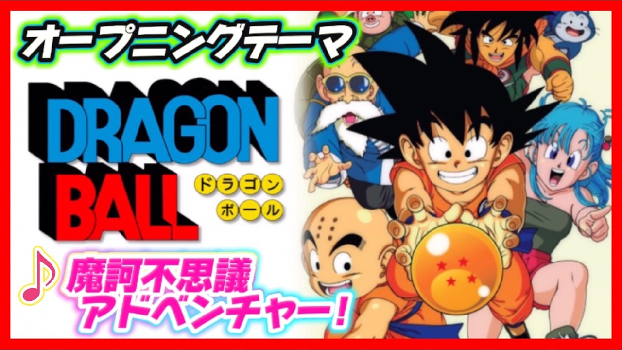 MAD】ドラゴンボール【摩訶不思議アドベンチャー！】 - YouTube