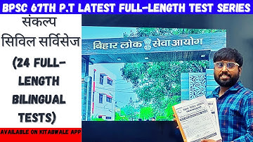 BPSC 67th Prelims की तैयारी का आखिरी हथौड़ा | SANKALP CIVIL SERVICES | STUDENT SAATHI | KITABWALE APP