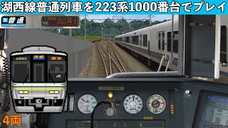 (BVE5)湖西線普通列車を223系1000番台でプレイ