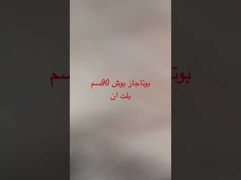 بوتاجاز بوش