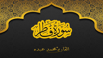 2021 MOHAMED ABDO SURAT FATIR - سورة فاطر كاملة | محمد عبده