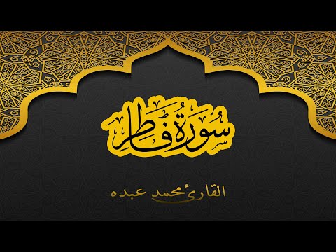      سورة فاطر كاملة محمد عبده