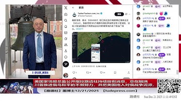 【路德社】美国家情报总监公开指控路透社持续放假消息，意在阻挠川普推进俄乌和平的不懈努力，并把美国拖入对俄战争泥潭，意味着什么？12/21/2025 墨博士【ludepress.com】