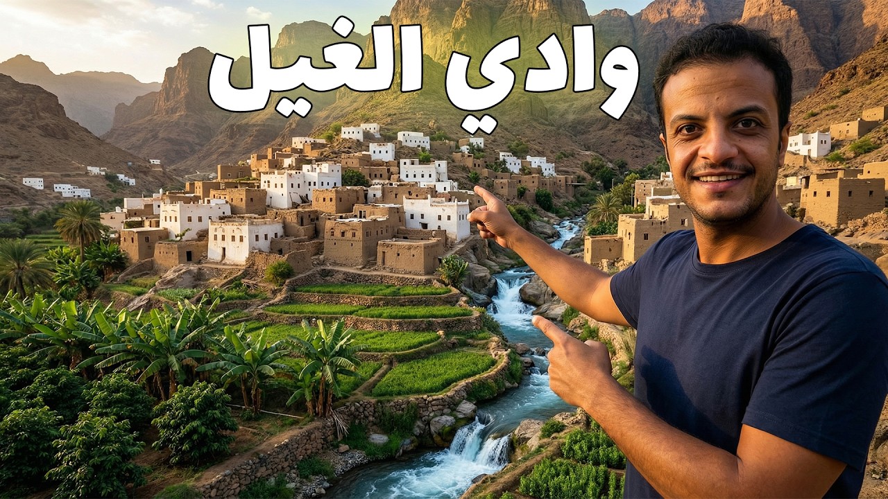 مغامرة في وادي الغيل والقرية القديمة وقصة من ذكرياتي رويتها لكم 🏞️