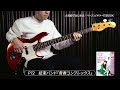 【ベース】P72 結束バンド「青春コンプレックス」【人気曲をひと回し弾いてみよう】