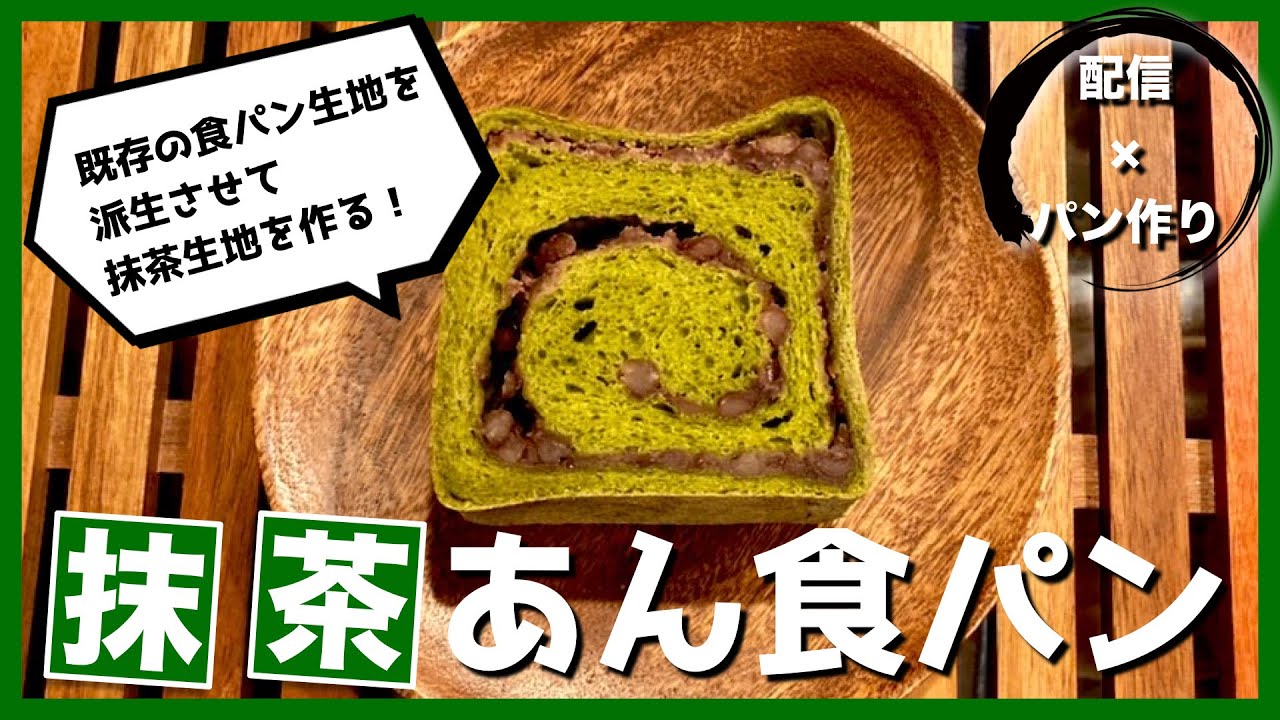 配信 パン作り 抹茶あん食パンを作る Youtube 配信 パン作り 抹茶あん食パンを作る Youtube