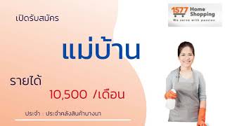 รับสมัครแม่บ้าน 29/11/64 | หางาน สมัครงาน