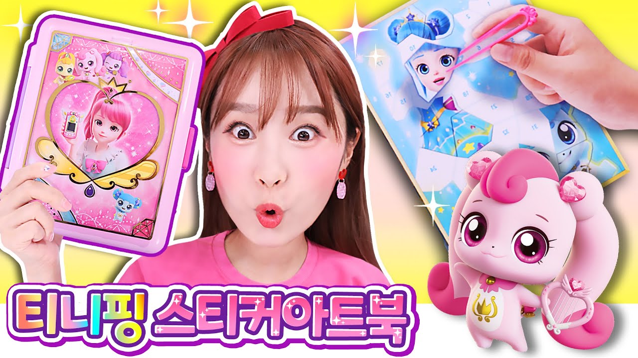 [캐치티니핑] 스티커 아트북 꾸미기 놀이