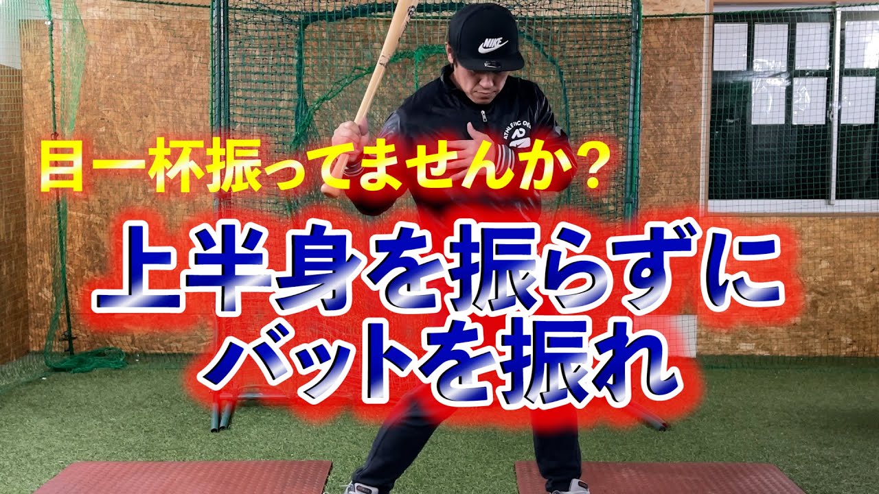 思いっきり体を振ってバットも振ろうとしてませんか？体全体を振ってはバットは出てきません、バットを出すには●半身だけを動かす！！