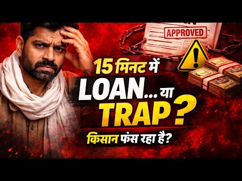 15 मिनट में Loan… या किसान के लिए Trap? सच जान लो!