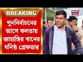 TMC News | Falta য় বড় ধাক্কা! খুনের চেষ্টার অভিযোগে Jahangir Khan র ঘনিষ্ঠ  সাইদুল খান গ্রেফতার!